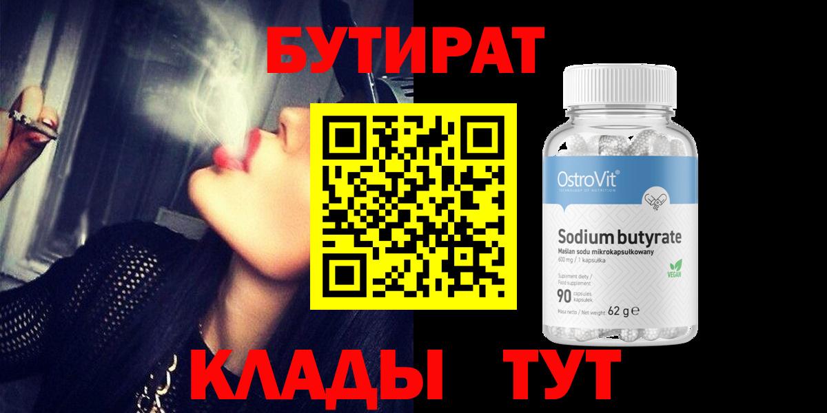 Бутират Butirat Балашиха