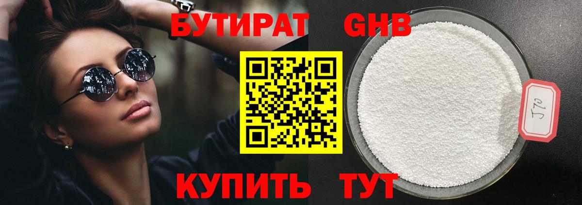 БУТИРАТ GHB  Вход с VPN  Балашиха 